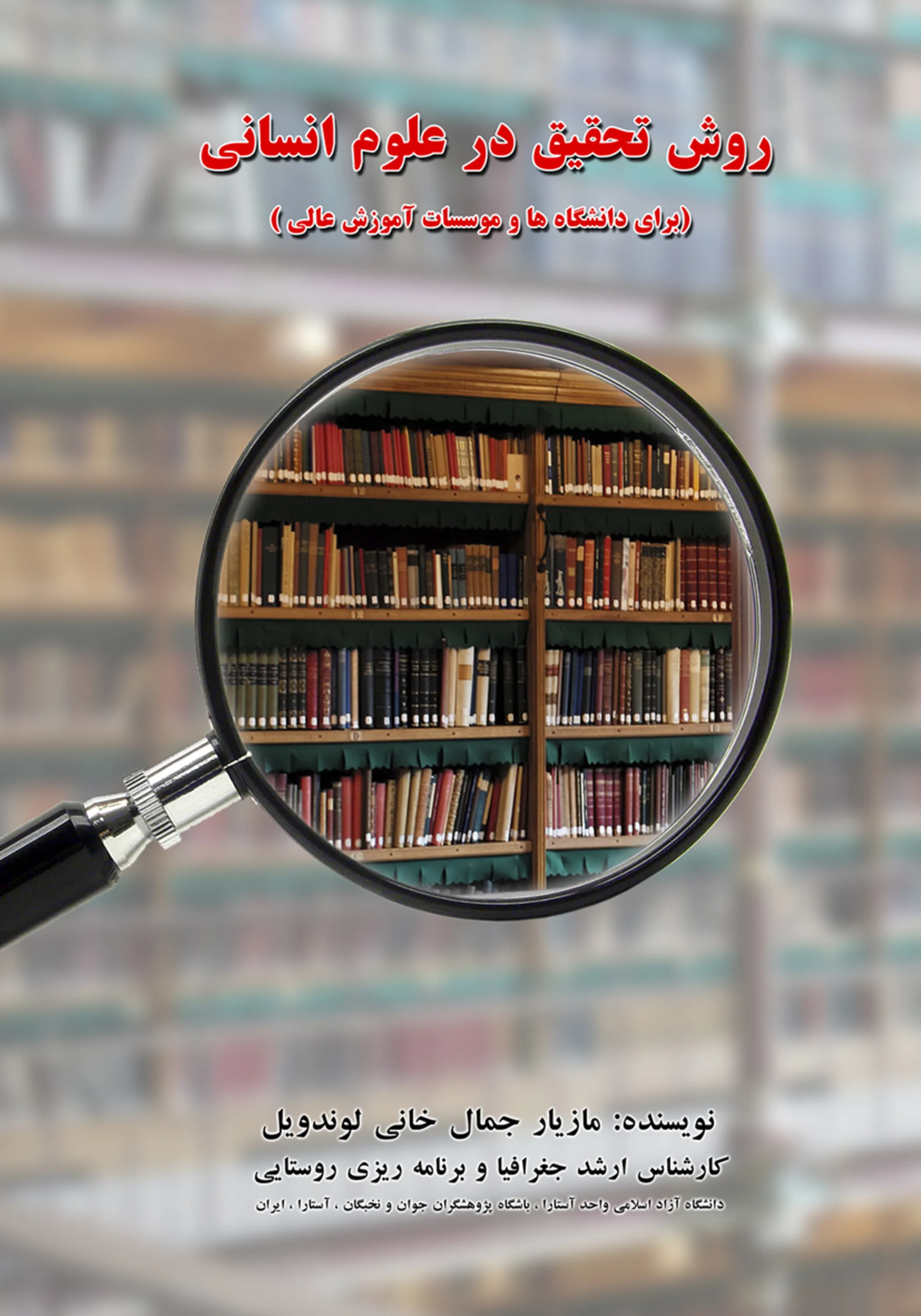 روش تحقیق در علوم انسانی